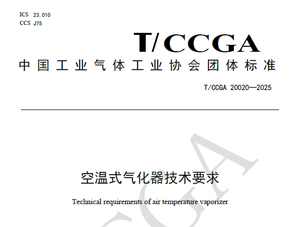 TCCGA 20020 -2025 空温式气化器技术要求.pdfTCCGA 20020 -2025 空温式气化器技术要求-资料所