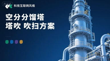 空分分馏塔吹扫方案-资料所