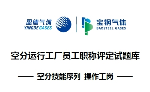 空分运行工厂员工职称评定试题库—— 空分技能序列 操作工岗-资料所
