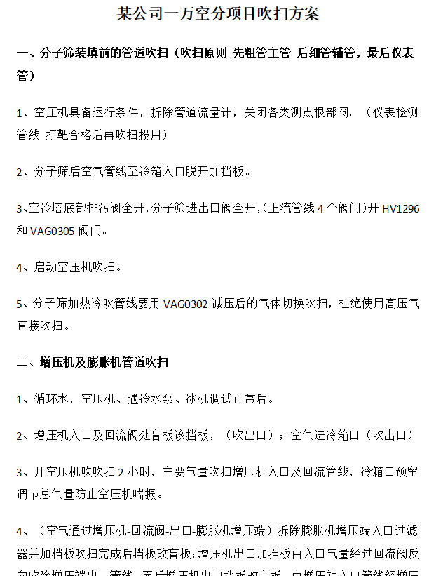图片[1]-10000空分项目吹扫方案-资料所
