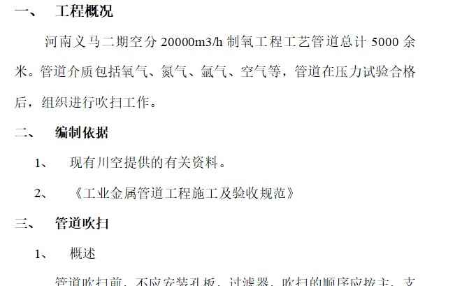 图片[1]-河南义马二期空分20000m3h制氧工程工艺管道吹扫方案-资料所