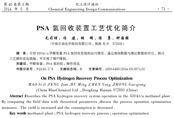 【天然气制甲醇】PSA氢回收装置工艺优化简介-资料所