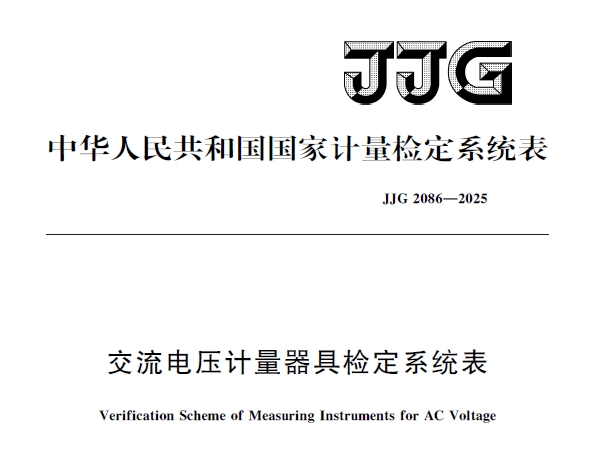 JJG2086-2025交流电压计量器具检定系统表.pdf-资料所