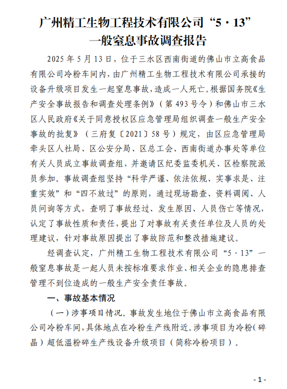 图片[1]-广州精工生物工程技术有限公司“5·13”一般窒息事故调查报告-资料所