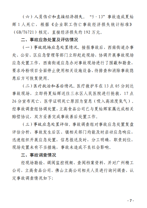 图片[7]-广州精工生物工程技术有限公司“5·13”一般窒息事故调查报告-资料所