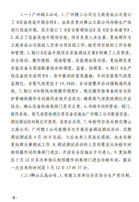 图片[8]-广州精工生物工程技术有限公司“5·13”一般窒息事故调查报告-资料所