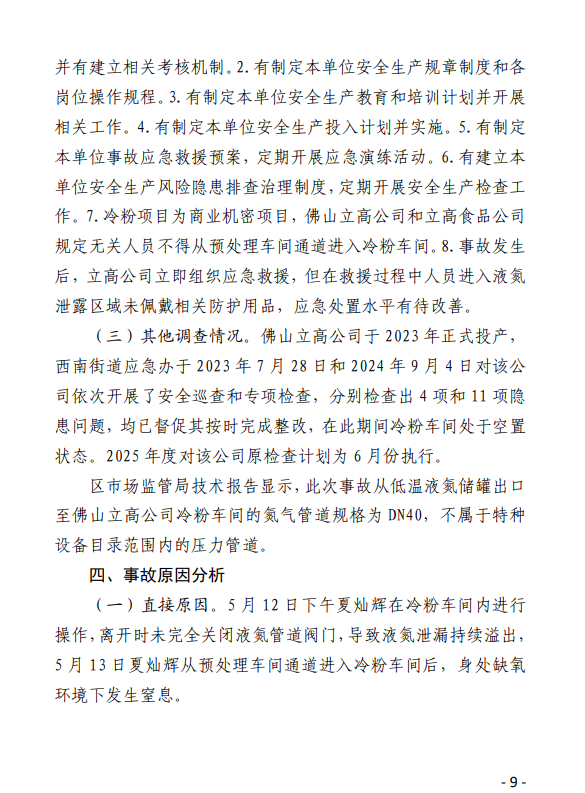 图片[9]-广州精工生物工程技术有限公司“5·13”一般窒息事故调查报告-资料所