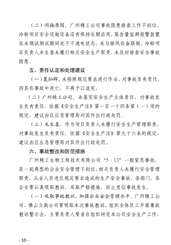 图片[10]-广州精工生物工程技术有限公司“5·13”一般窒息事故调查报告-资料所