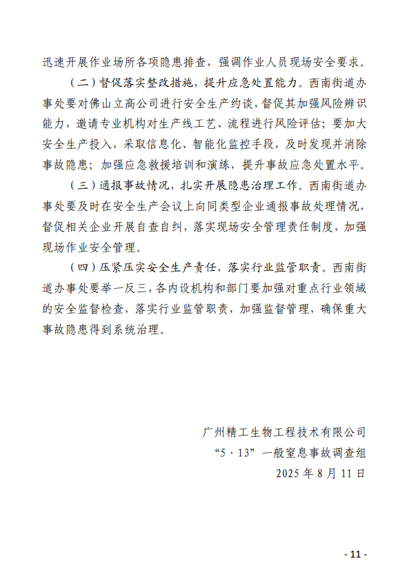 图片[11]-广州精工生物工程技术有限公司“5·13”一般窒息事故调查报告-资料所